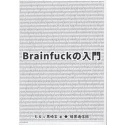 Brainfuckの入門 [単行本]