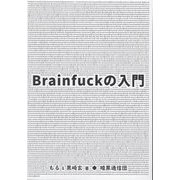 Brainfuckの入門 [単行本]