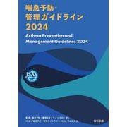 喘息予防・管理ガイドライン2024 2024年版 [単行本]