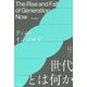 世代とは何か [単行本]