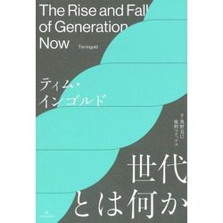 世代とは何か [単行本]
