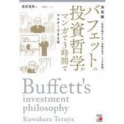 決定版 バフェットの投資哲学がマンガで3時間でマスターできる本―決定版 [単行本]