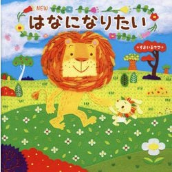NEWはなになりたい [絵本]