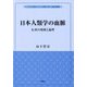 日本人類学の血脈―伝承の現場と論理(関西学院大学現代民俗学・文化人類学リブレット) [単行本]