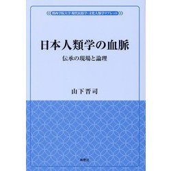 日本人類学の血脈―伝承の現場と論理(関西学院大学現代民俗学・文化人類学リブレット) [単行本]