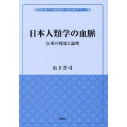 日本人類学の血脈―伝承の現場と論理(関西学院大学現代民俗学・文化人類学リブレット) [単行本]