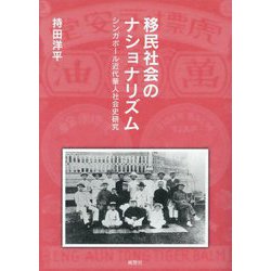 移民社会のナショナリズム―シンガポール近代華人社会史研究 [単行本]