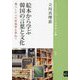 絵本から学ぶ韓国の言葉と文化―暮らしと心の原風景を尋ねて(ブックレット"アジアを学ぼう") [単行本]
