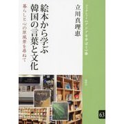 絵本から学ぶ韓国の言葉と文化―暮らしと心の原風景を尋ねて(ブックレット"アジアを学ぼう") [単行本]