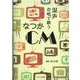 混声合唱で歌うなつかCM [単行本]