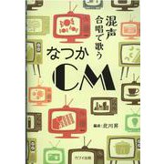 混声合唱で歌うなつかCM [単行本]
