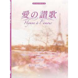 ピアノ＆コーラス・ピース愛の讃歌 [単行本]
