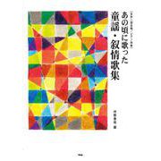 あの頃に歌った童謡・叙情歌集 [単行本]