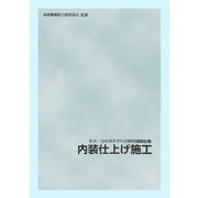 新版 技能検定学科試験問題解説集〈7〉内装仕上げ施工 [単行本]