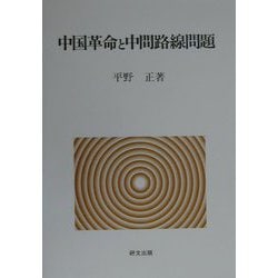 中国革命と中間路線問題 [単行本]