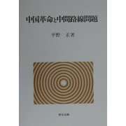 中国革命と中間路線問題 [単行本]