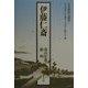 伊藤仁斎（日本漢詩人選集〈4〉） [単行本]