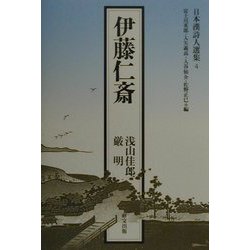伊藤仁斎（日本漢詩人選集〈4〉） [単行本]