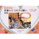 原爆の子さだ子の願い復刻版-平和紙芝居 [絵本]