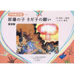 原爆の子さだ子の願い復刻版-平和紙芝居 [絵本]