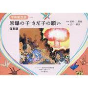 原爆の子さだ子の願い復刻版-平和紙芝居 [絵本]