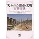 失われた都市・文明百科事典 [事典辞典]