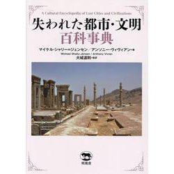 失われた都市・文明百科事典 [事典辞典]
