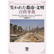 失われた都市・文明百科事典 [事典辞典]
