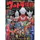 ウルトラ怪獣レトロソフビコレクション（サンエイムック） [ムックその他]