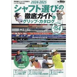 シャフト選びの徹底ガイド＆グリップ・カタログ 2024-2025（サンエイムック） [ムックその他]