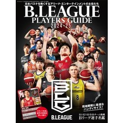 B.LEAGUE PLAYERS GUIDE 2024-25(サンエイムック) [ムックその他]