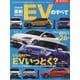 最新EVのすべて 2025年（モーターファン別冊） [ムックその他]