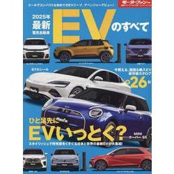 最新EVのすべて 2025年（モーターファン別冊） [ムックその他]