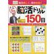 毎日楽しく、頭の体操！1日5分脳活ドリル150日（ブティック・ムック） [ムックその他]