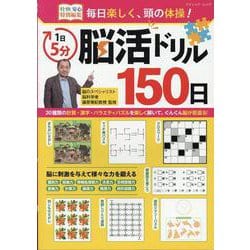 毎日楽しく、頭の体操！1日5分脳活ドリル150日（ブティック・ムック） [ムックその他]