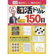 毎日楽しく、頭の体操！1日5分脳活ドリル150日（ブティック・ムック） [ムックその他]