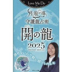 Love Me Doの月と龍が導く守護龍占い 開の龍 2025（ブティック・ムック） [ムックその他]