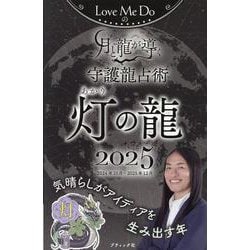 Love Me Doの月と龍が導く守護龍占い 灯の龍 2025（ブティック・ムック） [ムックその他]