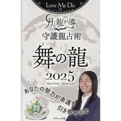Love Me Doの月と龍が導く守護龍占い 舞の龍 2025（ブティック・ムック） [ムックその他]