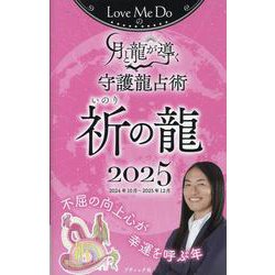 Love Me Doの月と龍が導く守護龍占い 祈の龍 2025（ブティック・ムック） [ムックその他]