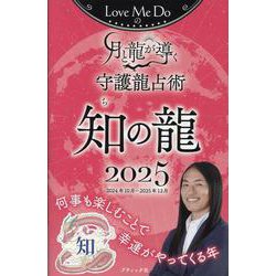Love Me Doの月と龍が導く守護龍占い 知の龍 2025（ブティック・ムック） [ムックその他]