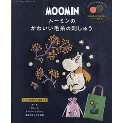 ムーミンのかわいい毛糸の刺しゅう（レディブティックシリーズ） [ムックその他]
