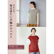 365日毎日着たい手編みのベスト（レディブティックシリーズ） [ムックその他]