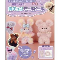 韓国で人気！胸キュンモールドール（レディブティックシリーズ） [ムックその他]