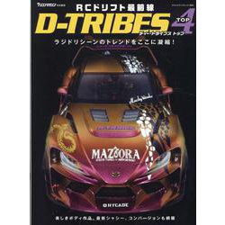 RCドリフト最前線 D-TRIBES FOURTH（ヤエスメディアムック） [ムックその他]