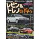 TOYOTAレビン＆トレノの神々（ヤエスメディアムック） [ムックその他]