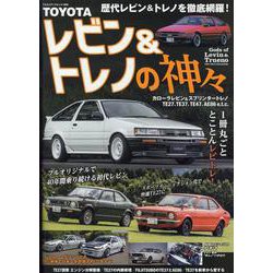 TOYOTAレビン＆トレノの神々（ヤエスメディアムック） [ムックその他]