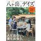 八ヶ岳デイズ vol.27-森に遊び、高原に暮らすライフスタイルマガジン（TOKYO NEWS MOOK） [ムックその他]