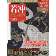 若冲 奇想の世界（MSムック） [ムックその他]