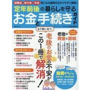 定年前後の暮らしを守るお金と手続きガイド（MSムック） [ムックその他]